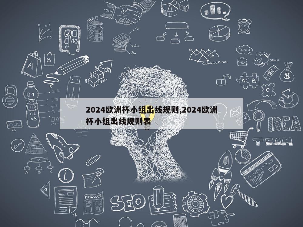 2024欧洲杯小组出线规则,2024欧洲杯小组出线规则表