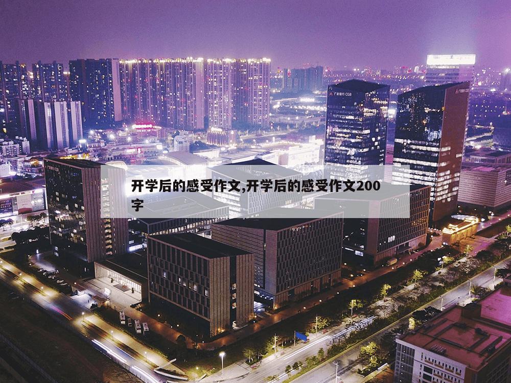 开学后的感受作文,开学后的感受作文200字