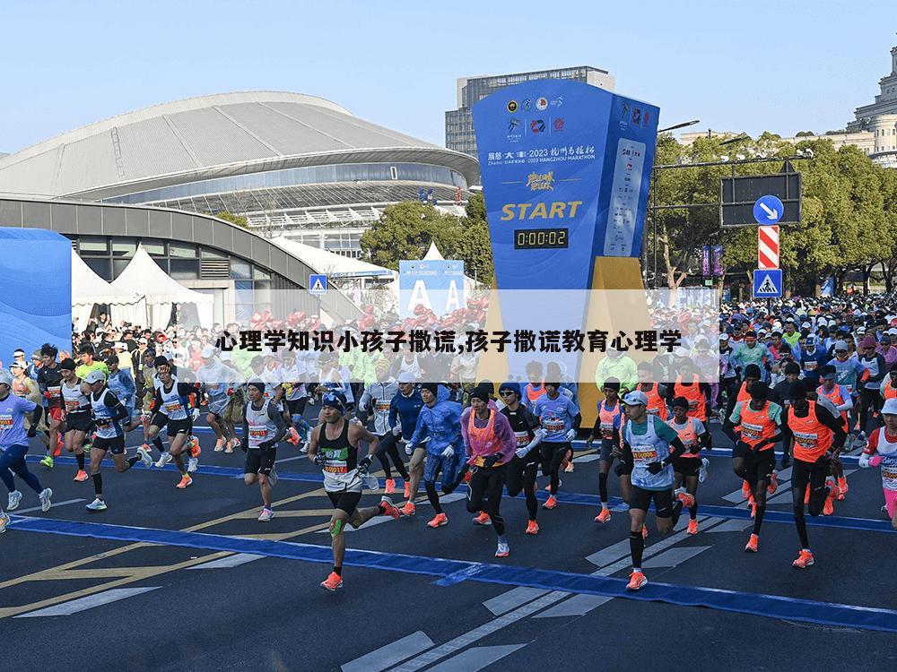 心理学知识小孩子撒谎,孩子撒谎教育心理学