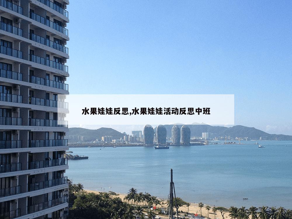 水果娃娃反思,水果娃娃活动反思中班