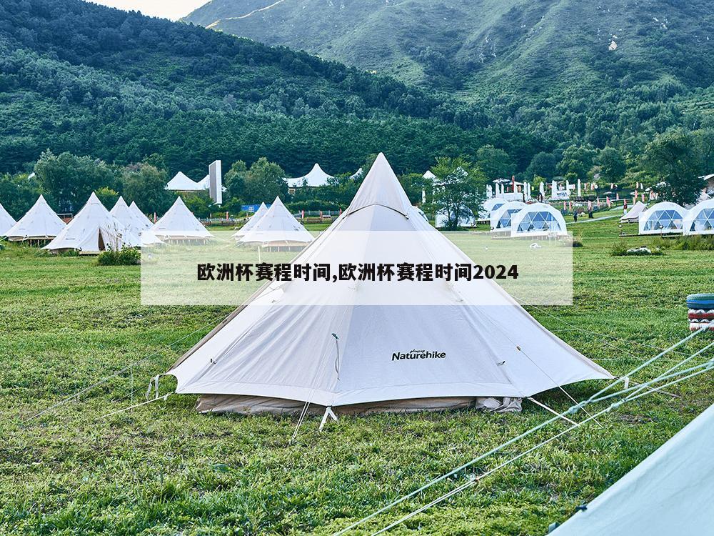 欧洲杯赛程时间,欧洲杯赛程时间2024