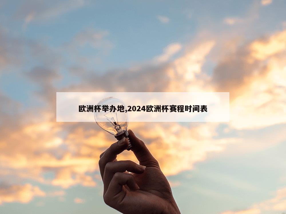 欧洲杯举办地,2024欧洲杯赛程时间表