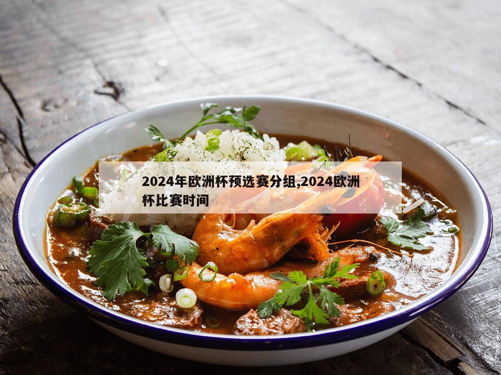 2024年欧洲杯预选赛分组,2024欧洲杯比赛时间