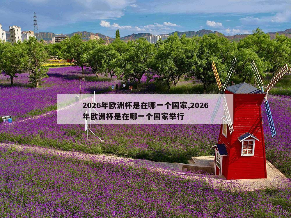 2026年欧洲杯是在哪一个国家,2026年欧洲杯是在哪一个国家举行