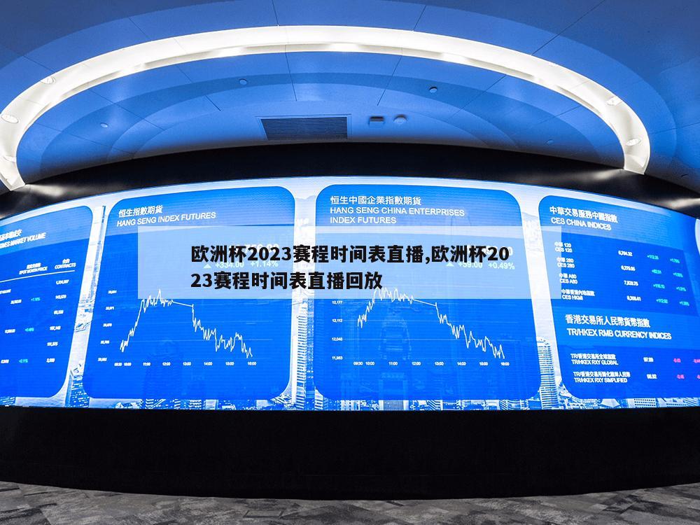 欧洲杯2023赛程时间表直播,欧洲杯2023赛程时间表直播回放