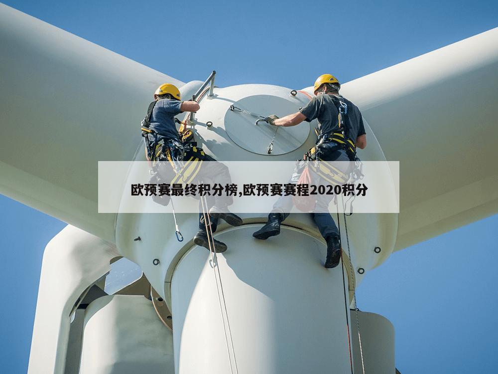 欧预赛最终积分榜,欧预赛赛程2020积分