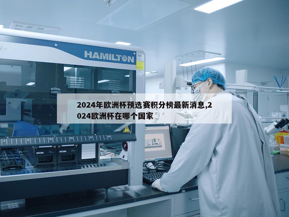 2024年欧洲杯预选赛积分榜最新消息,2024欧洲杯在哪个国家